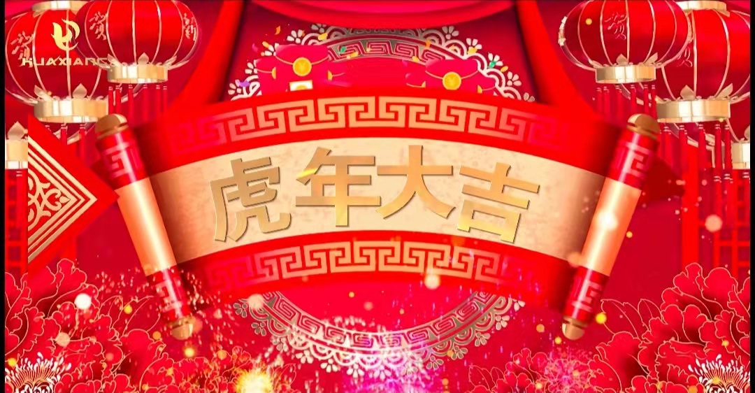 華翔股份董事長、總裁攜全體員工給您拜年了！