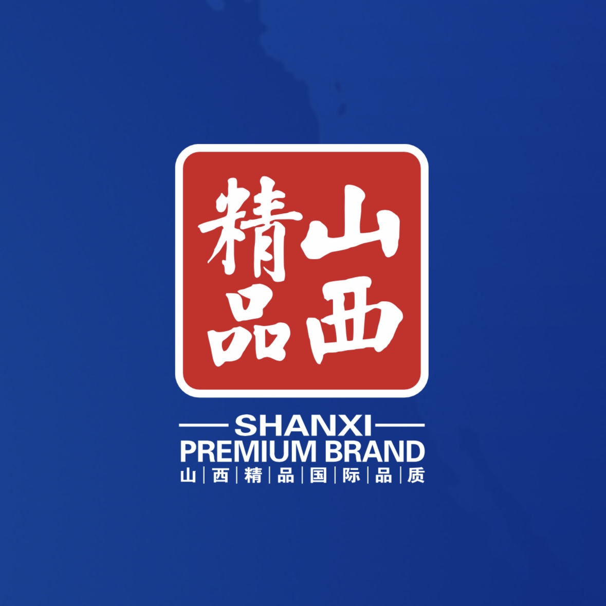 品質(zhì)至上！我公司榮獲首批“山西精品”認(rèn)證