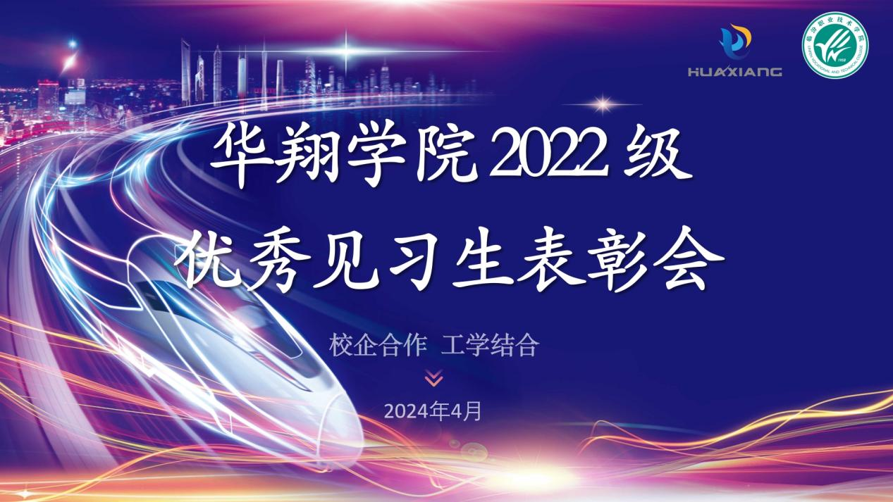 推進(jìn)校企合作，踐行工學(xué)結(jié)合 ——華翔學(xué)院2022級(jí)優(yōu)秀見習(xí)生表彰大會(huì)