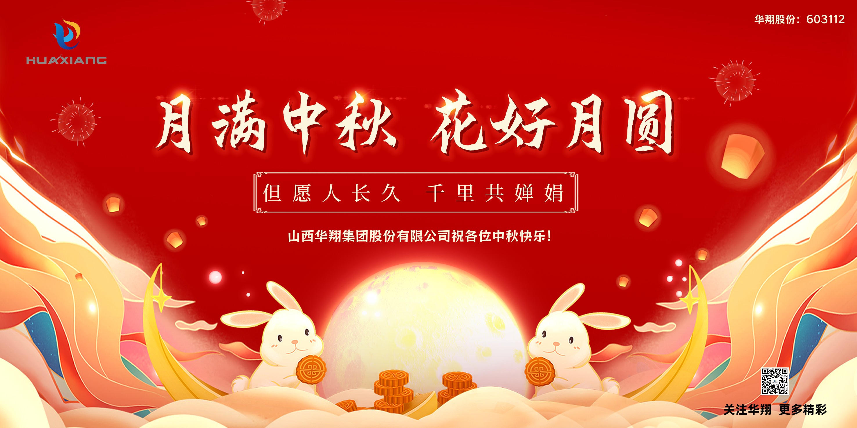月圓人團(tuán)圓  中秋佳節(jié)共嬋娟——華翔集團(tuán)祝愿各位中秋快樂！