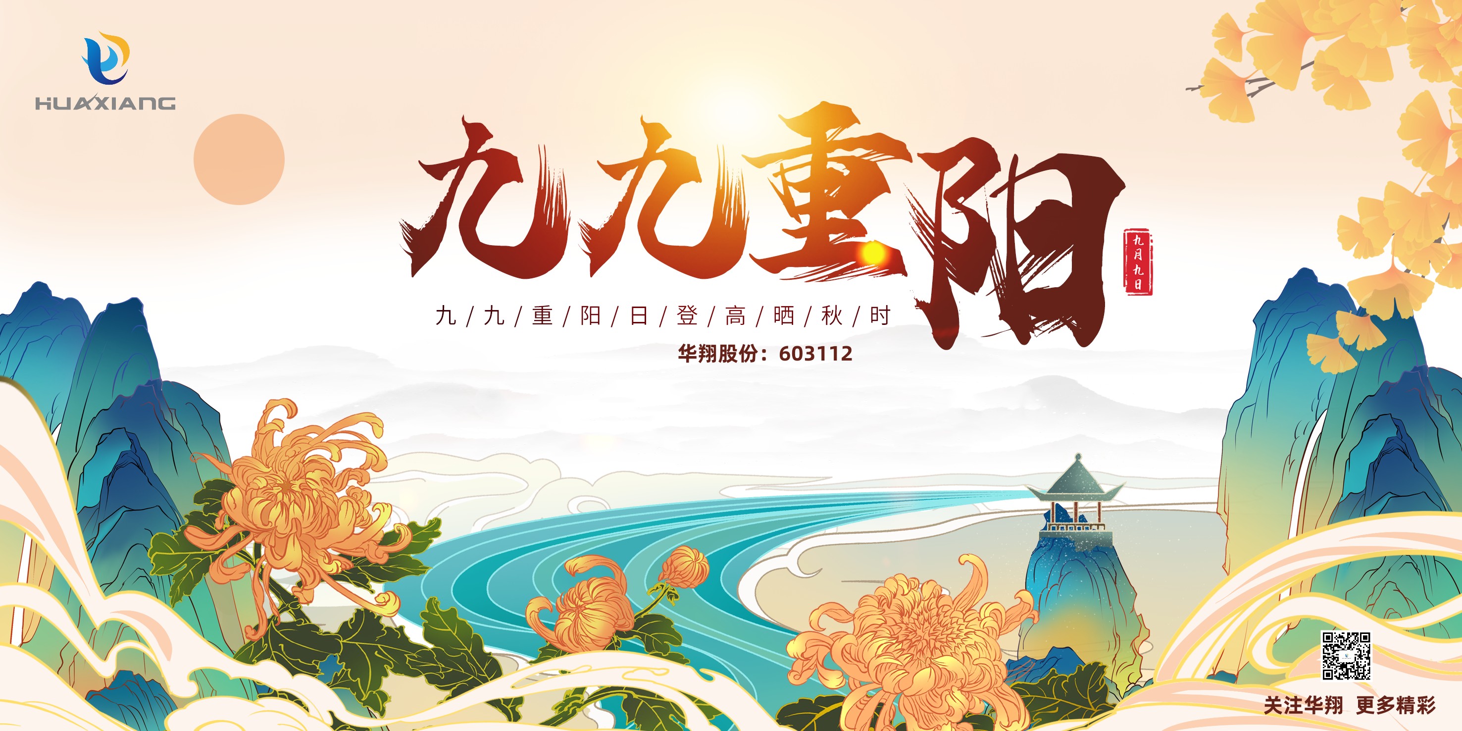 重陽(yáng)登高，祈福健康，樂享金秋